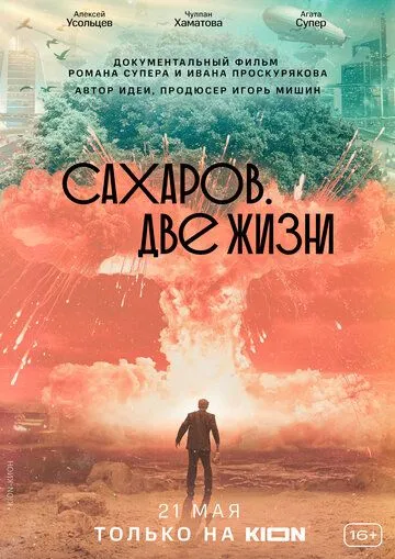 Сахаров. Две жизни смотреть бесплатно