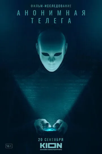 Анонимная телега смотреть бесплатно